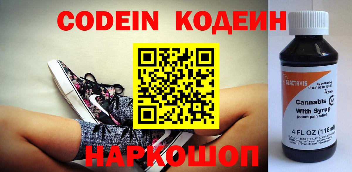 Codein напиток Lean (лин)  Кодеиновый сироп Lean напиток Lean (лин)  Вход с VPN  Северобайкальск 